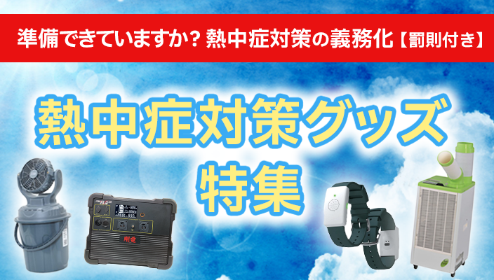 熱中症対策特集