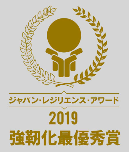 2019年度・最優秀レジリエンス賞受賞